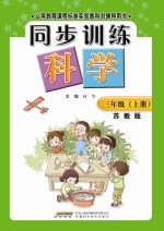 同步训练：苏教版 科学 三年级 上