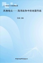 风卷残云:海湾战争中的地面作战