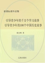 引导青少年的千万个学习故事：引导青少年的100个中国历史故事