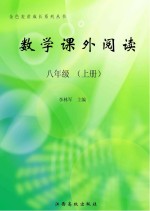 数学课外阅读 八年级 上