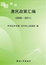 惠民政策汇编 2000-2011