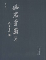 山右书画 1