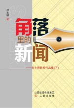 角落里的新闻：刘士明新闻作品集 下