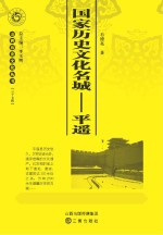 国家历史文化名城：平遥