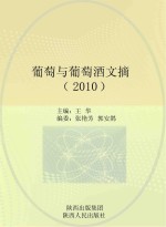 葡萄与葡萄酒文摘 2010