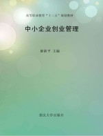 中小企业创业管理