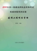 2010注册一级建造师执考命题预测卷 建设项目工程管理