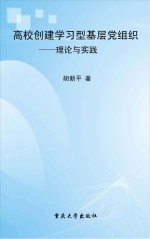 高校创建学习型基层党组织 理论与实践