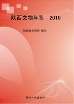 陕西文物年鉴  2010