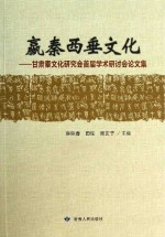 嬴秦西垂文化 甘肃秦文化研究会首届学术研讨会论文集