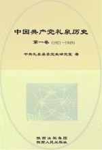 中国共产党礼泉历史 第1卷 1921-1949