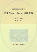 中文Visual Basic培训教程