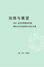 回顾与展望 2007延安时期新闻传播事业与红色旅游研讨会论文集