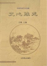 文心雕龙