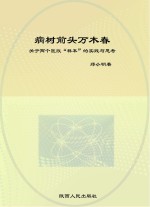 病树前头万木春：关于两个医改“样本”的实践与思考