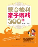 蒙台梭利亲子游戏300例