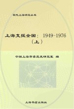 上海支援全国 1949-1976 上