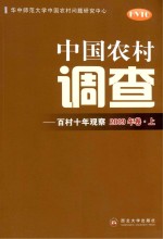 中国农村调查 百村十年观察 2009年卷 上