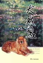 犬戏豫:岁月之约