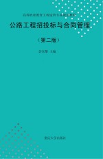 公路工程招投标与合同管理 第2版