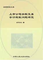 上市公司关联交易会计规制问题研究