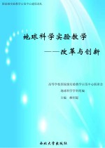 地球科学实验教学 改革与创新