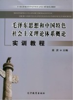 毛泽东思想和中国特色社会主义理论体系概论实训教程