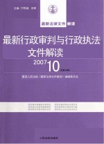 最新行政审判与行政执法文件解读  2007  10  总第34辑