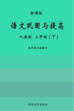 语文巩固与提高  人教版  三年级  下