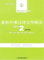 最新刑事法律文件解读 2007 2 总第26辑