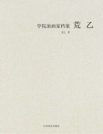 学院油画家档案 荒乙