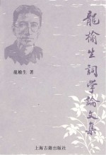 龍榆生詞學論文集