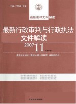 最新行政审判与行政执法文件解读  2007  11  总第35辑