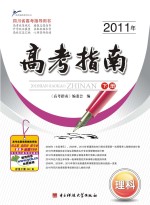 2011年高考指南 理科 下