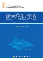 21世纪全国普通高等学校教材  数学物理方程