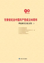 甘肃省纪念中国共产党成立90周年理论研讨会论文集 1921-2011