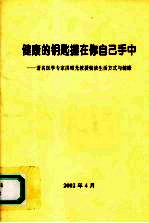 健康的钥匙握在你自己手中：著名医学专家洪昭光教授畅谈生活方式与健康