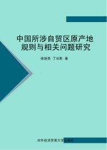 中国所涉自贸区原产地规则与相关问题研究