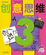 创意思维创造力  3阶段A