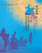 凉山彝族毕摩文化的非物质文化遗产性及法律保护机制研究