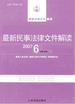 最新民事法律文件解读 2007 6 总第30辑