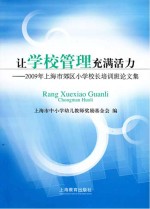 让学校管理充满活力 2009年上海市郊区小学校长培训班论文集