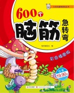 小状元益智游戏丛书 600个脑筋急转弯