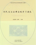 陕西省地方性法规释义丛书 村民自治法律法规学习读本