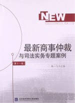 最新商事仲裁与司法实务专题案例 第11卷