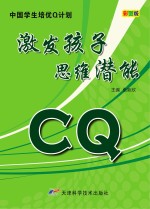 CQ激发孩子思维潜能 彩图版