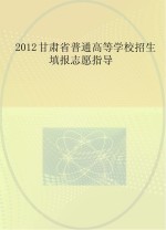 2012年甘肃省普通高等学校招生填报志愿指导