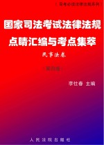 国家司法考试法律法规点睛汇编与考点集萃（民事法卷） 第4版