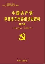 中国共产党陕西省子洲县组织史资料 第3卷 1993.6-1998.5