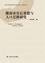 陇南市灾后重建与人口迁移研究